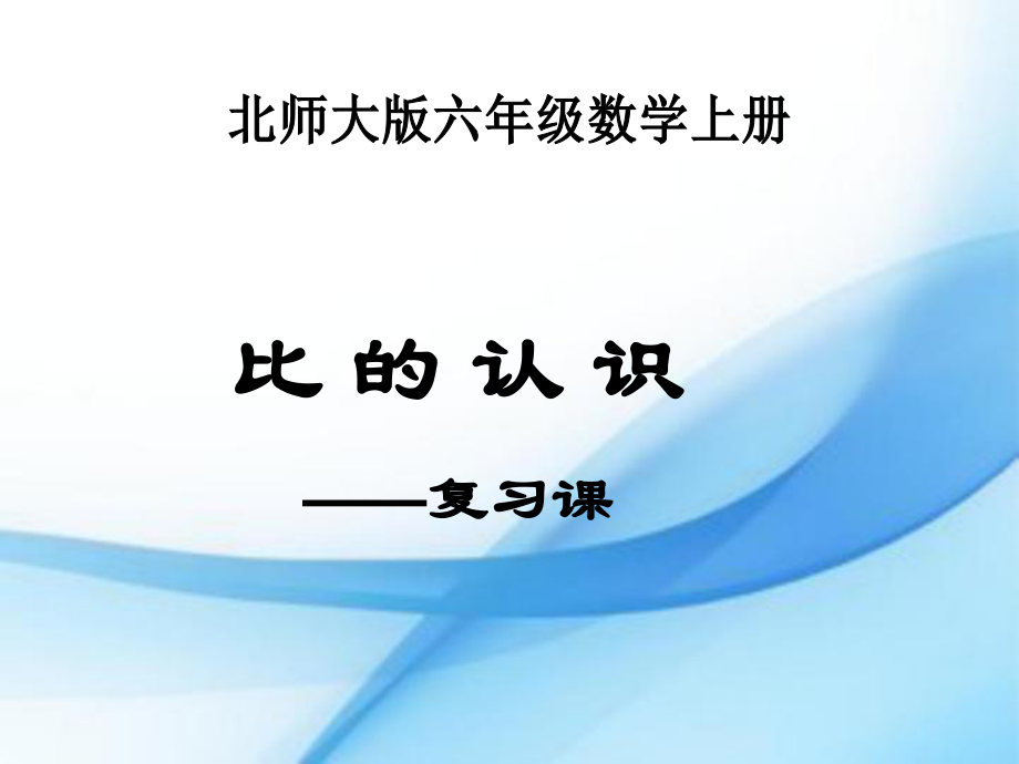 六年级上册数学课件－总复习 比的认识 ｜ 北师大版（2018秋） (共33张PPT)_第1页