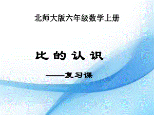 六年級上冊數(shù)學課件－總復習 比的認識 ｜ 北師大版（2018秋） (共33張PPT)