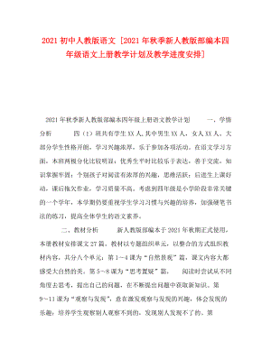 [精編]2021初中人教版語(yǔ)文 [2021年秋季新人教版部編本四年級(jí)語(yǔ)文上冊(cè)教學(xué)計(jì)劃及教學(xué)進(jìn)度安排]