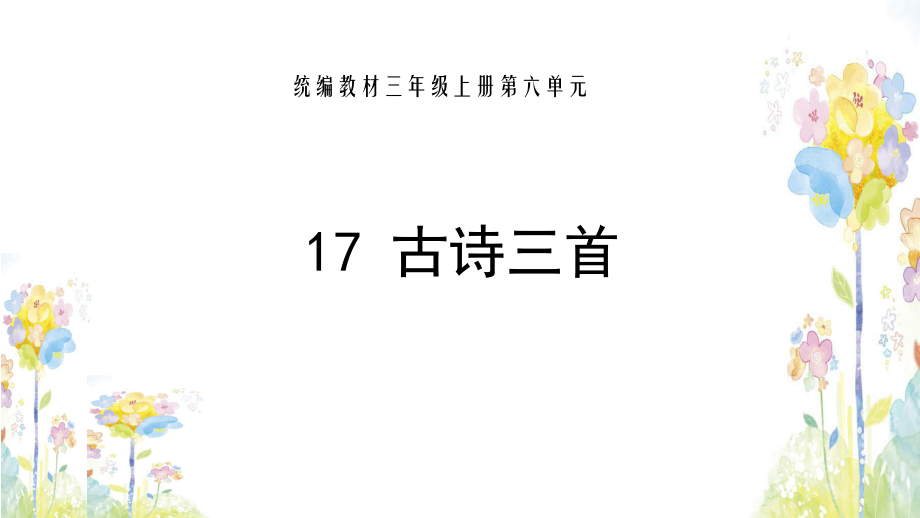 三年級上冊語文 課件PPT 人教部編版17 古詩三首 (共17張PPT)_第1頁