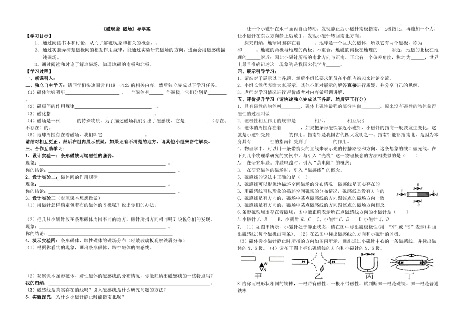 《磁現(xiàn)象磁場》《電生磁》導(dǎo)學(xué)案_第1頁