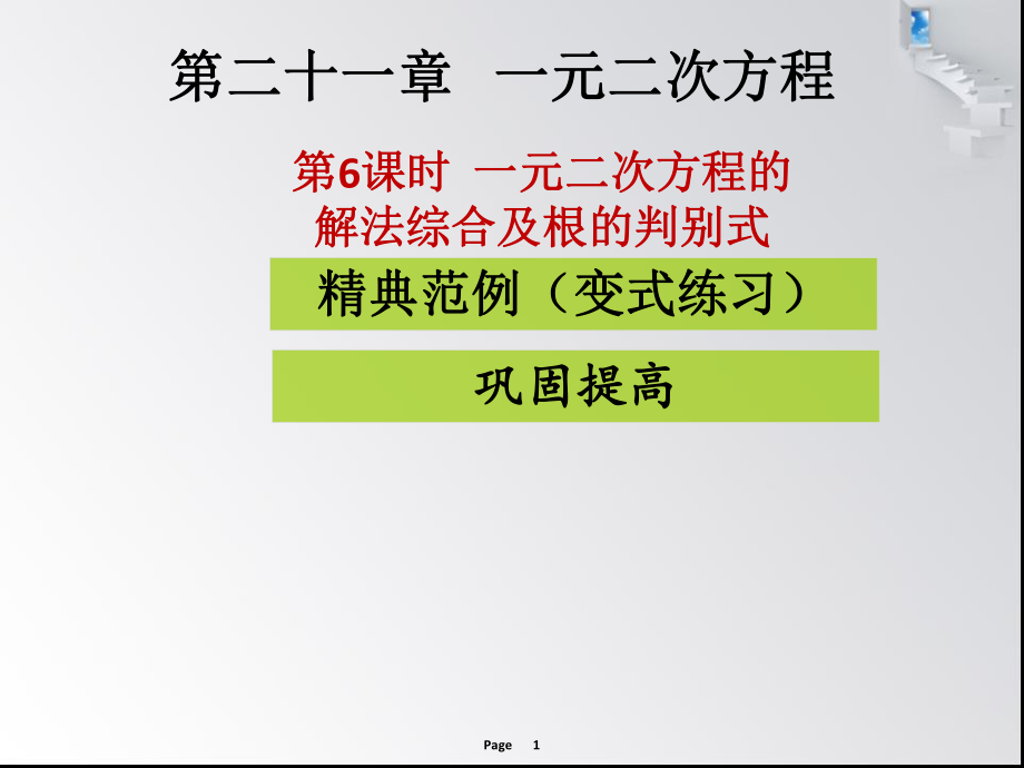 第6課時(shí)一元二次方程的解法綜合及根的判別式 課堂導(dǎo)練_第1頁(yè)