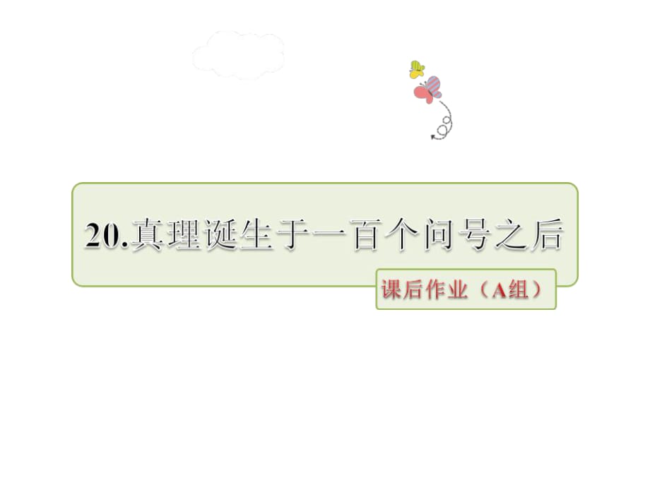 六年級(jí)下冊(cè)語文課件-第五組真理誕生于一百個(gè)問號(hào)之后第二課時(shí)∣人教新課標(biāo) (共32張PPT)_第1頁