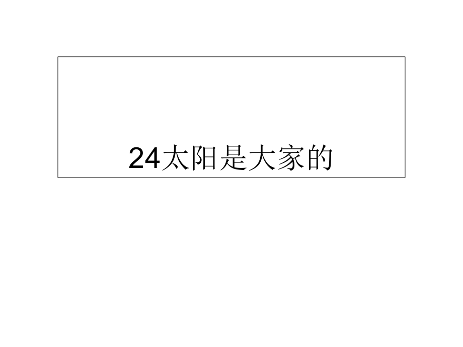 三年級下冊語文課件-25太陽是大家的∣人教新課標 (共9張PPT)_第1頁