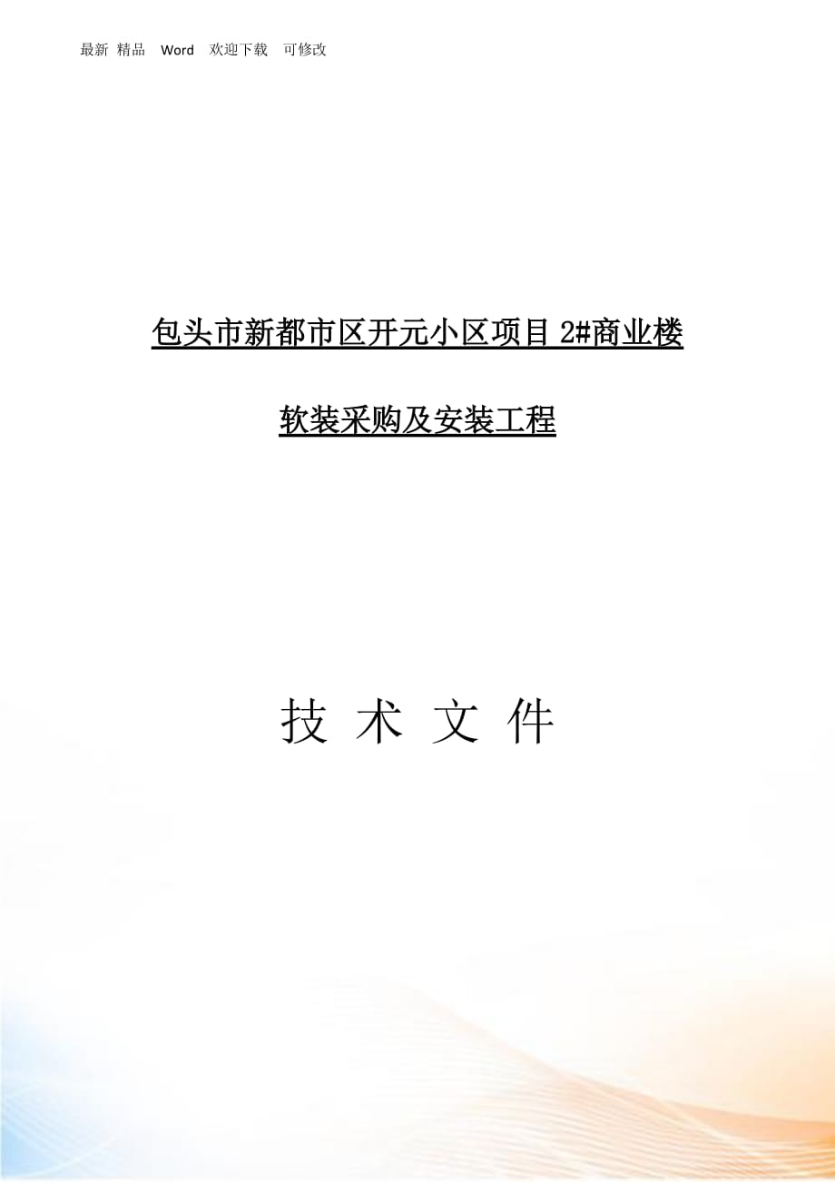 北京金丰环球建筑装饰有限公司配饰方案_第1页