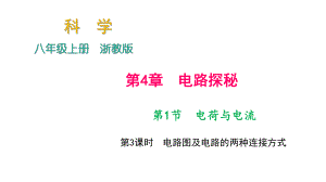 2018年秋浙教版科學(xué)八年級上冊作業(yè)課件：第4章 第1節(jié)　電荷與電流 第3課時　電路圖及電路的兩種連接方式