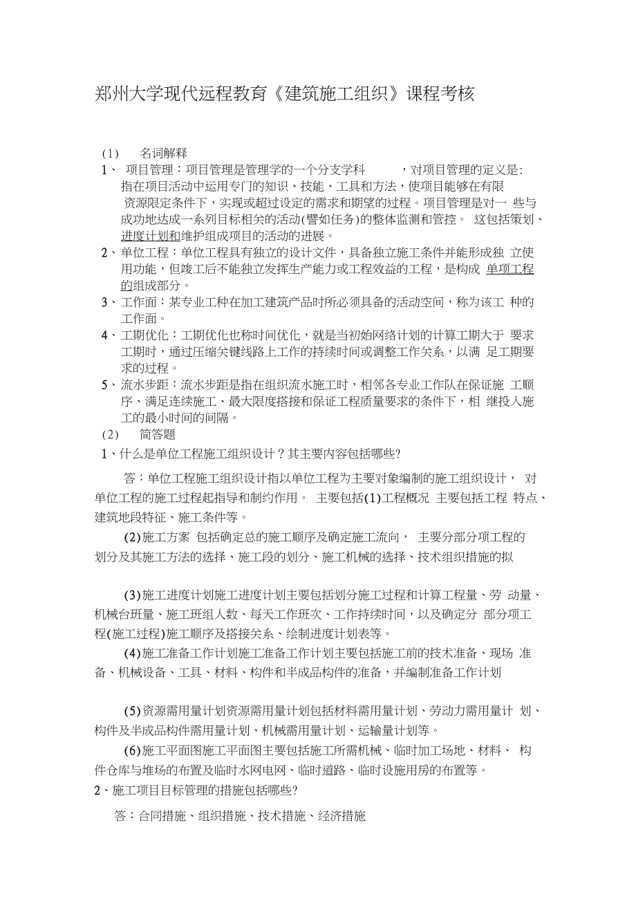 鄭州大學(xué)現(xiàn)代遠程教育《建筑施工組織》課程考核（完整版）_第1頁