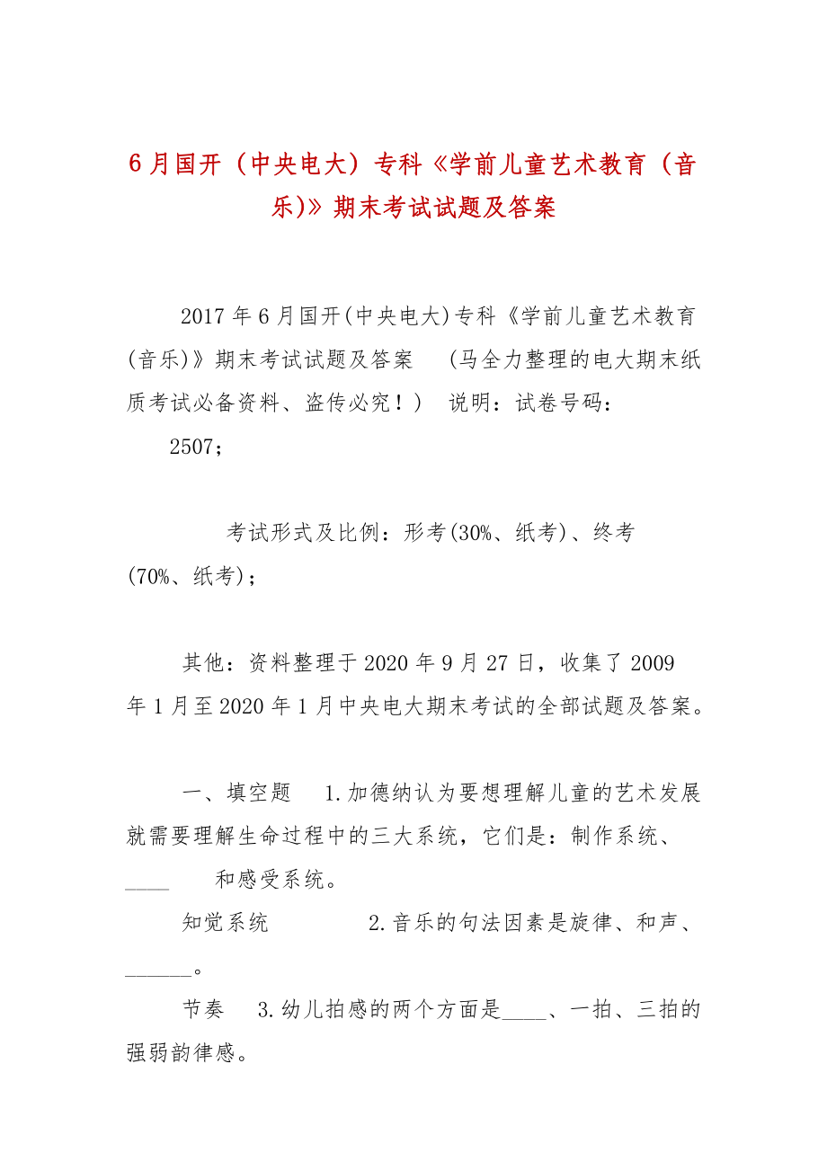 6月國(guó)開（中央電大）專科《學(xué)前兒童藝術(shù)教育（音樂(lè)）》期末考試試題及答案_第1頁(yè)