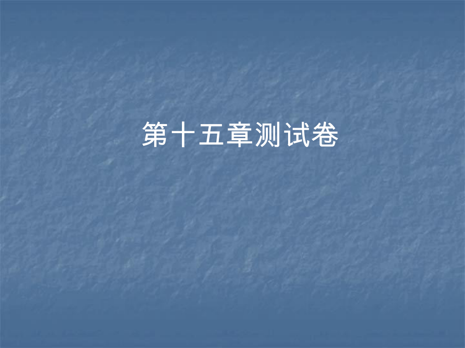 2018年秋滬科版九年級物理上冊習(xí)題課件：第十五章測試卷_第1頁