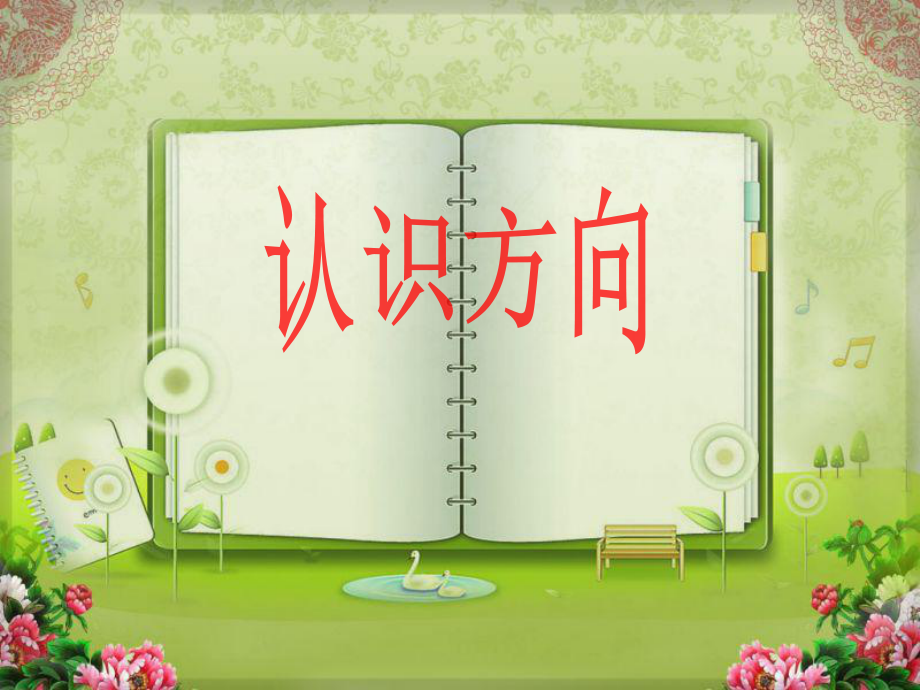 二年級(jí)上數(shù)學(xué)課件- 美麗的校園 認(rèn)識(shí)方向3_青島版（2014秋）_第1頁(yè)