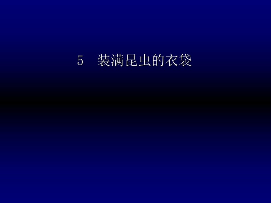 五年級(jí)上冊(cè)語文課件－5 裝滿昆蟲的衣袋｜蘇教版 (共32張PPT)_第1頁