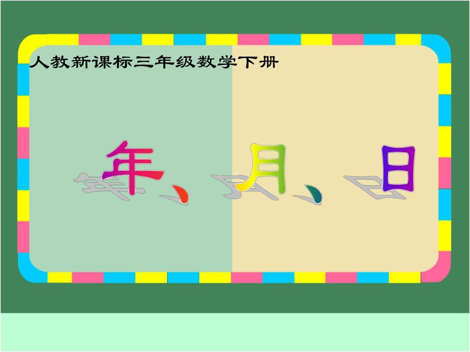 三年級(jí)下冊(cè)數(shù)學(xué)課件-《年、月、日 》人教新課標(biāo)(共14張PPT)_第1頁(yè)