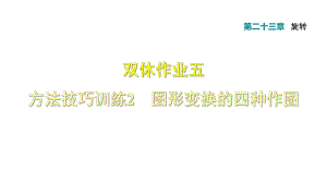 人教版九年級數(shù)學(xué)上冊課件：雙休作業(yè)五 方法技巧訓(xùn)練2 圖形變換的四種作圖 (共15張PPT)