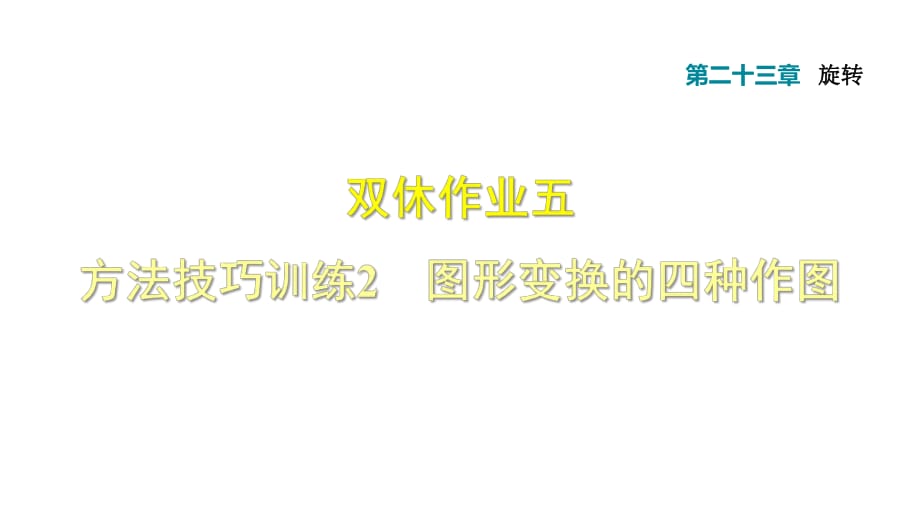 人教版九年級數(shù)學上冊課件：雙休作業(yè)五 方法技巧訓練2 圖形變換的四種作圖 (共15張PPT)_第1頁