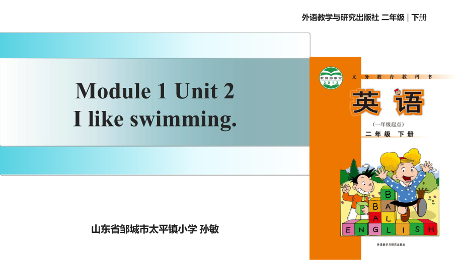 二年級(jí)下冊(cè)英語(yǔ)課件-Module 1 Unit 2 I like swimming∣外研社（一起）(共26張PPT)_第1頁(yè)