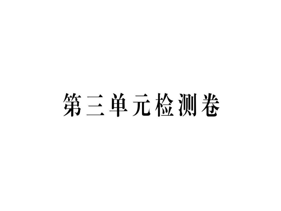 2018年秋河南人教版九年级语文上册习题课件：第三单元检测卷 (共39张PPT)_第1页