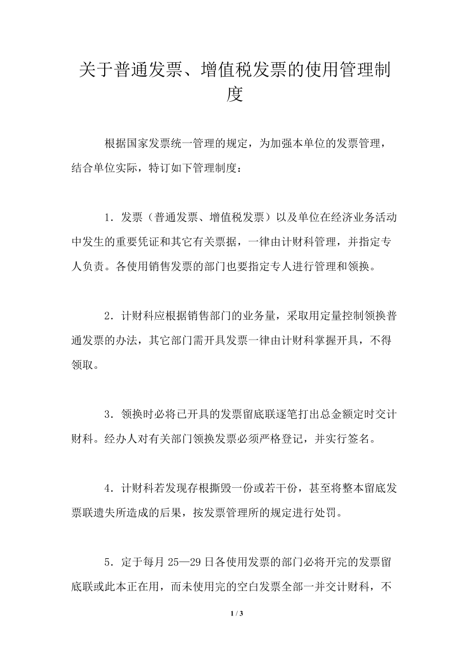 关于普通发票、增值税发票的使用管理制度_第1页