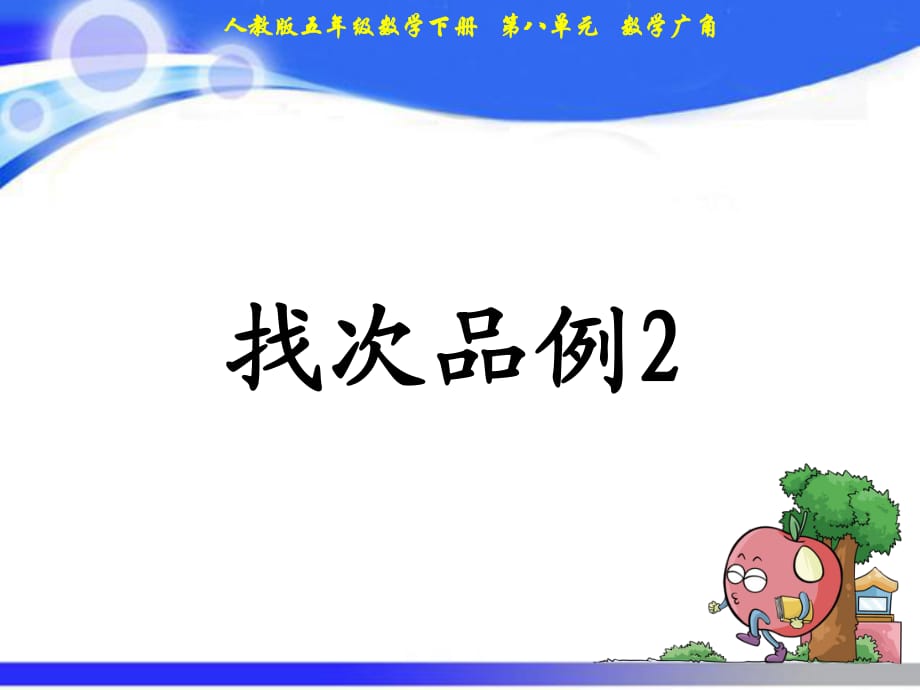 五年级下册数学课件－第8单元 找次品例2｜人教新课标(2018秋) (共15张PPT)_第1页