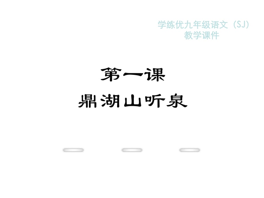 2018年秋蘇教版九年級(jí)語文復(fù)習(xí)課件：1.鼎湖山聽泉(共24張PPT)_第1頁