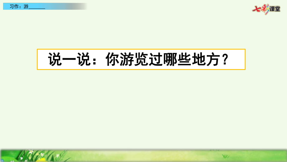 部编版小学四年级语文下册 第五单元习作：游_________第1页