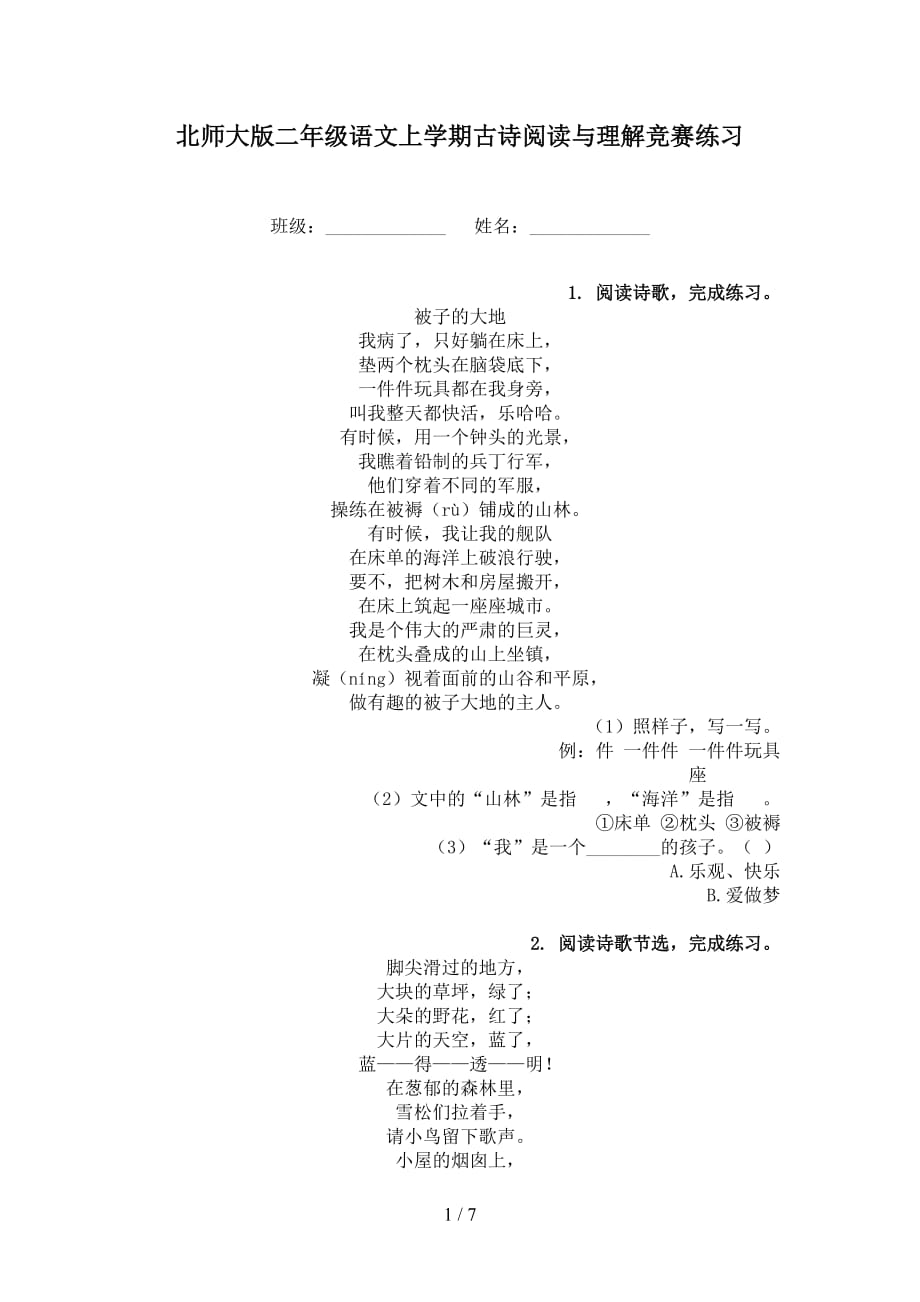 北师大版二年级语文上学期古诗阅读与理解竞赛练习_第1页