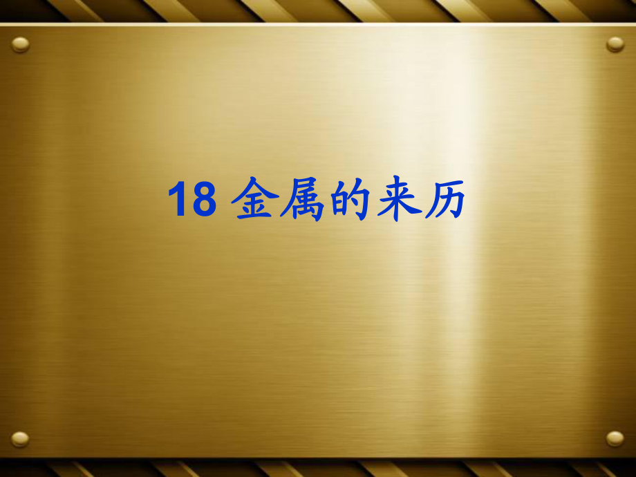 五年級(jí)下冊(cè)科學(xué)課件－第18課 金屬的來歷1｜ 冀教版 (共24張PPT)_第1頁