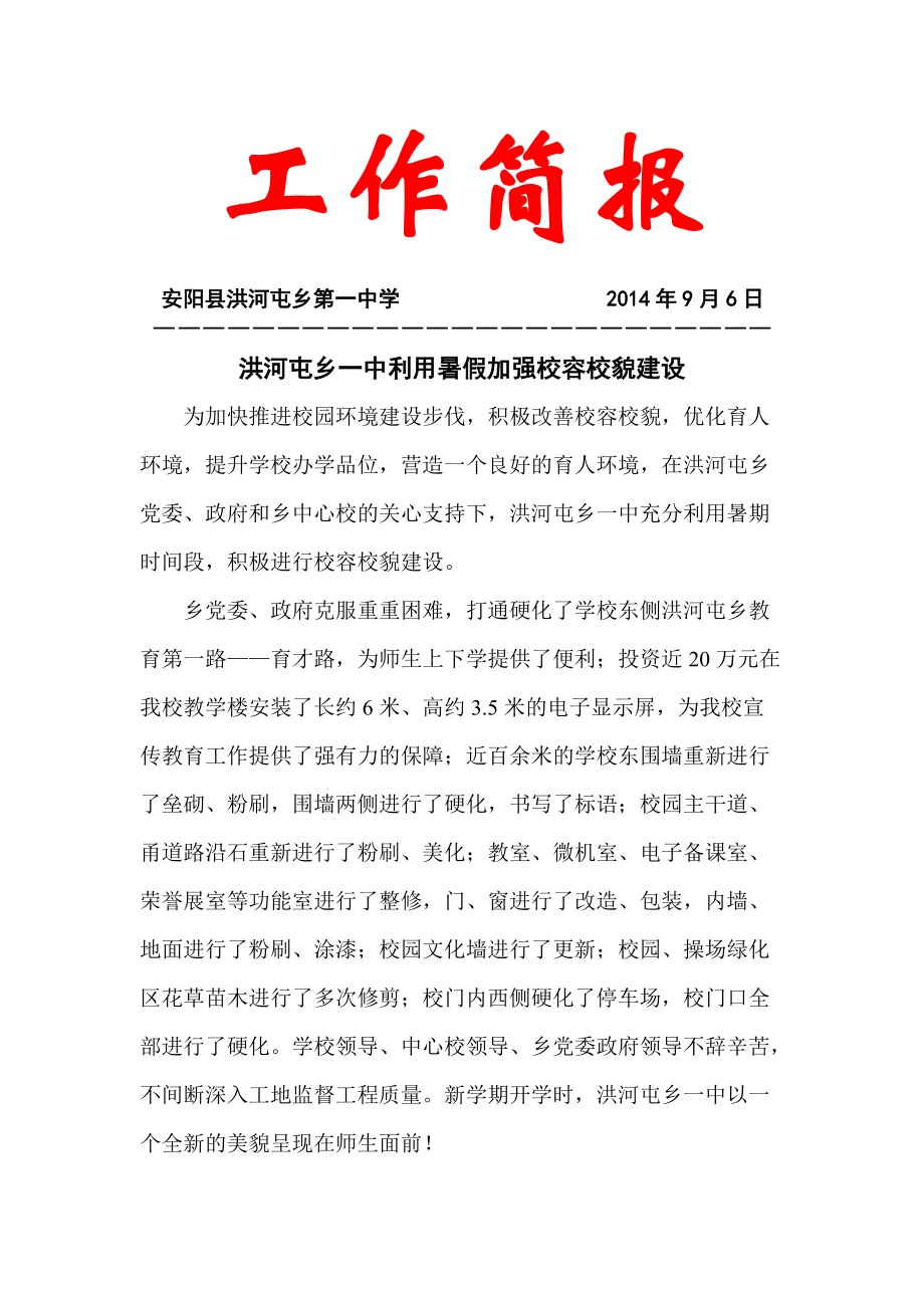 20148洪河屯鄉(xiāng)一中利用暑假加強校容校貌建設(shè)_第1頁