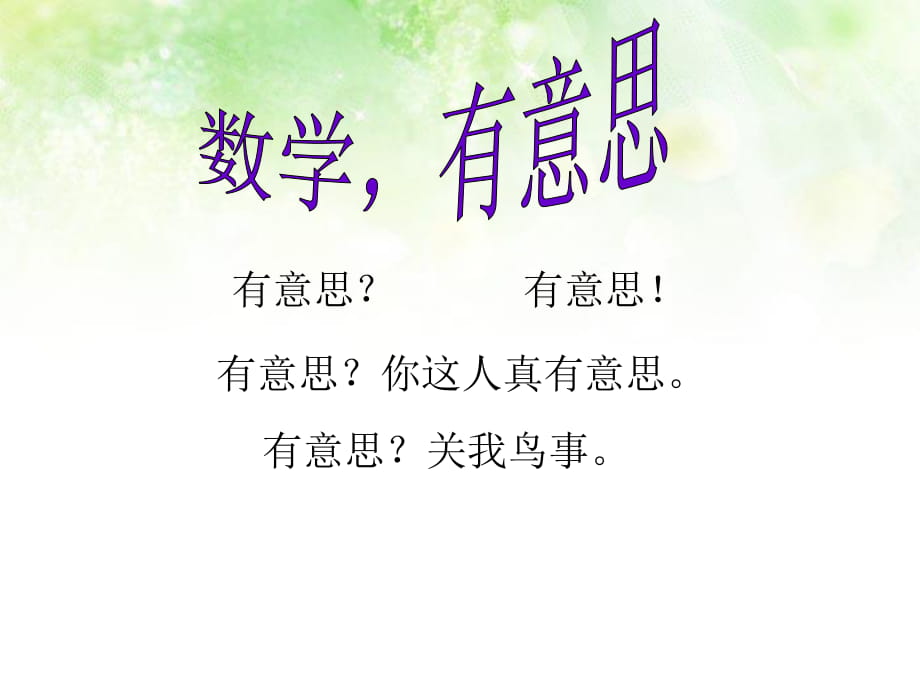 數(shù)學(xué)有意思(數(shù)學(xué)講座)_第1頁(yè)