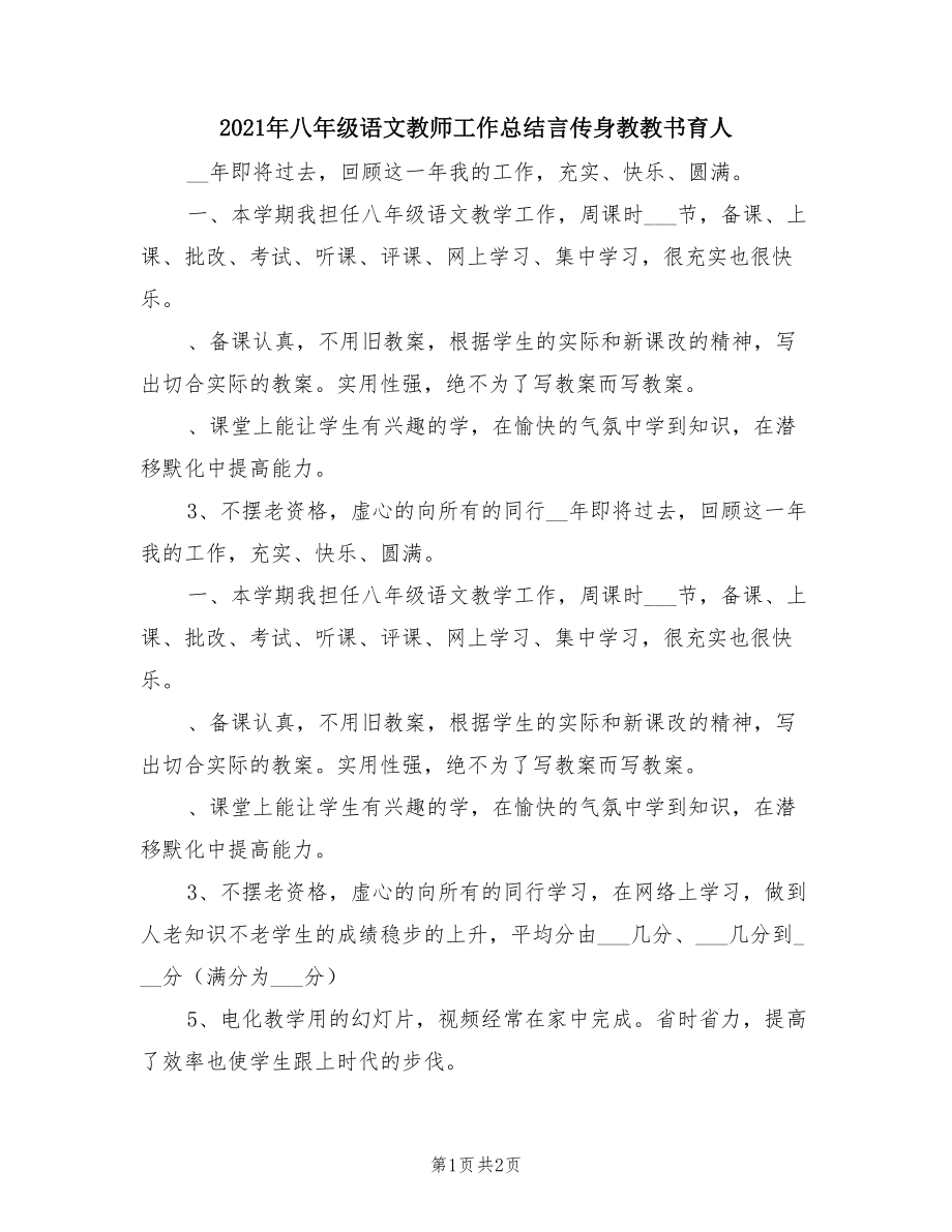 2021年八年级语文教师工作总结言传身教教书育人.doc_第1页