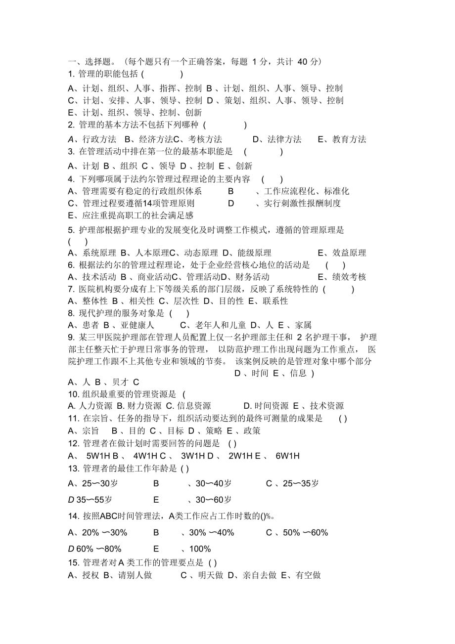 《護(hù)理管理學(xué)》期末試卷A_第1頁(yè)