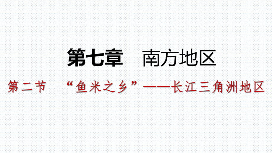 人教版八年級(jí)地理下冊(cè)同步練習(xí)課件：第七章 第二節(jié) “魚米之鄉(xiāng)”——長(zhǎng)江三角洲地區(qū)_第1頁