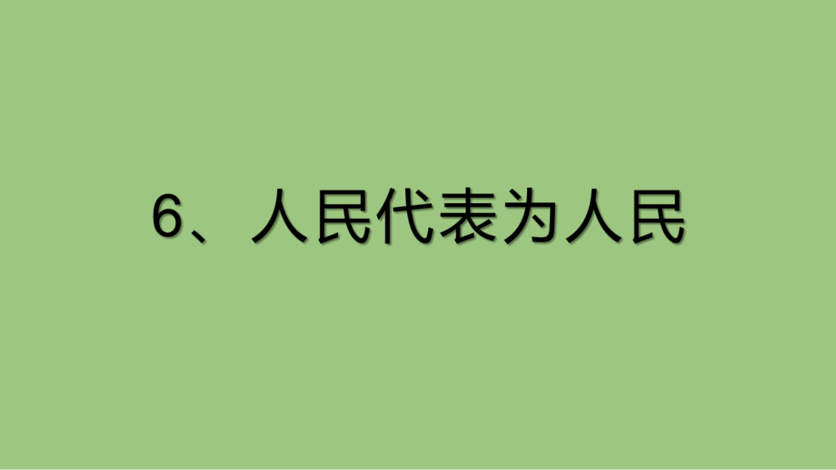 第6課人民代表為人民教學(xué)筆記_第1頁