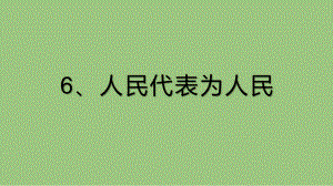 第6課人民代表為人民教學筆記