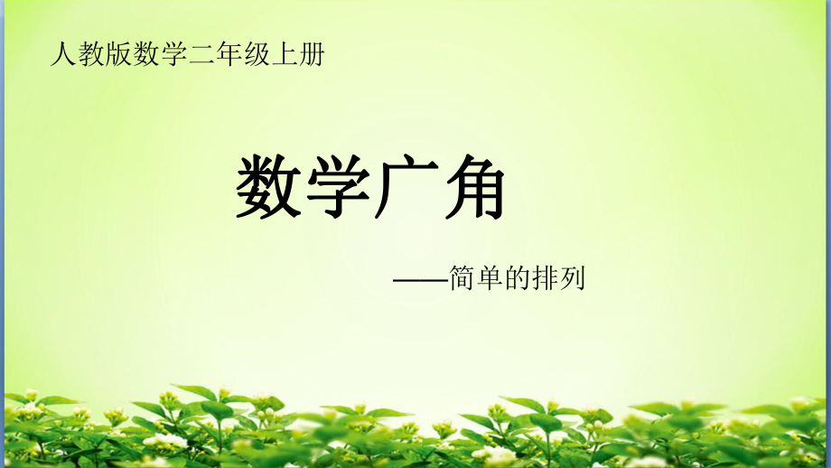 定稿简单的排列_第1页