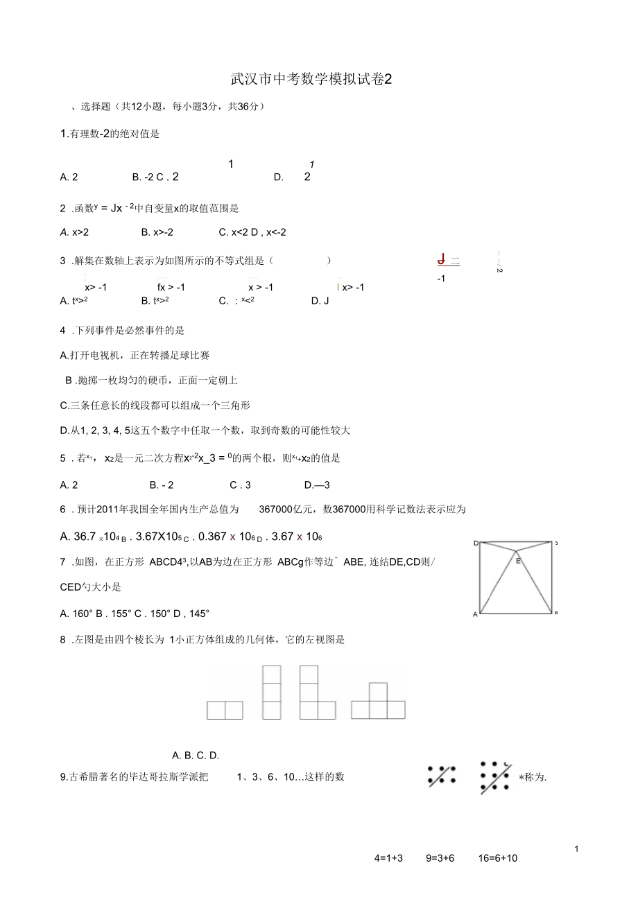 湖北省武汉市中考数学模拟试卷2_第1页
