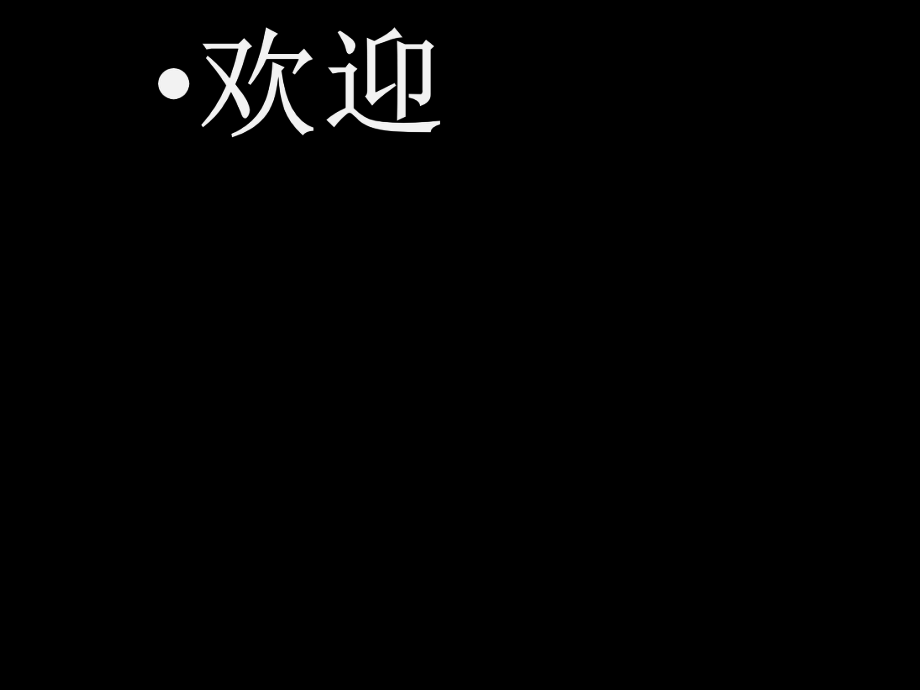 家長(zhǎng)會(huì)PPT (2)_第1頁