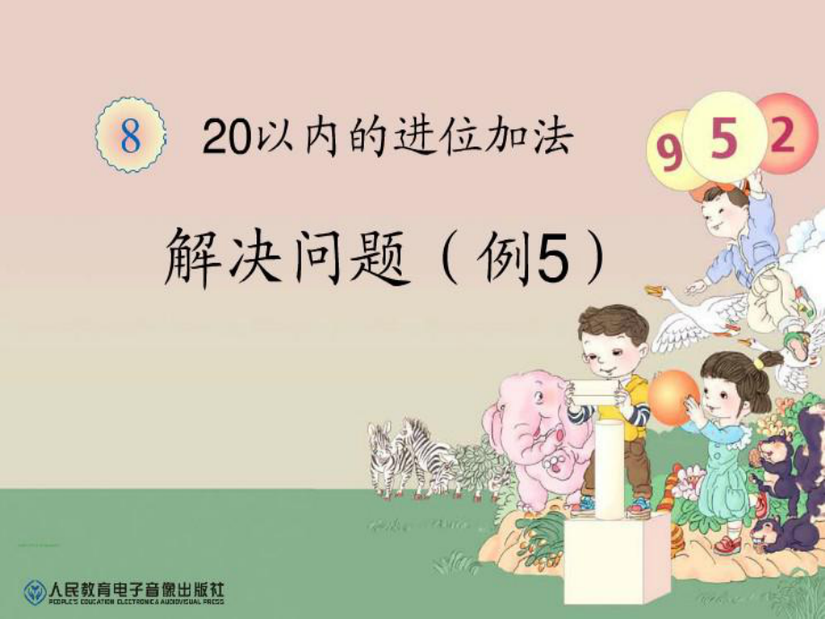 一年级上册20以内的进位加法《解决问题例5》课件_第1页