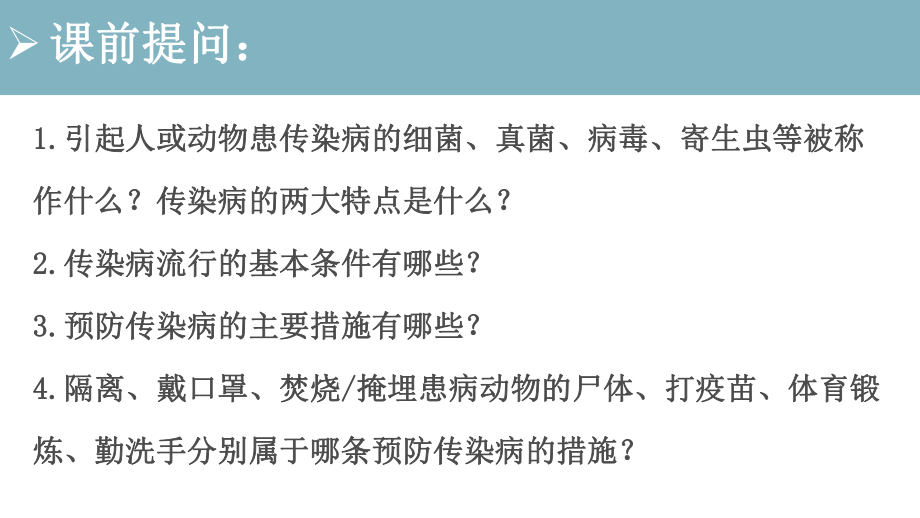 人教版 生物 八年级 下册 第八单元 第一章 第二节 免疫与计划免疫课件_第1页