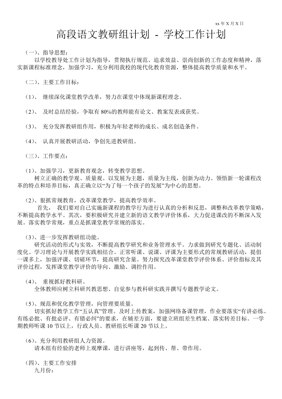 高段語文教研組計劃 工作計劃范文_第1頁