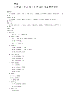 2016年考研《護理綜合》參考大綱