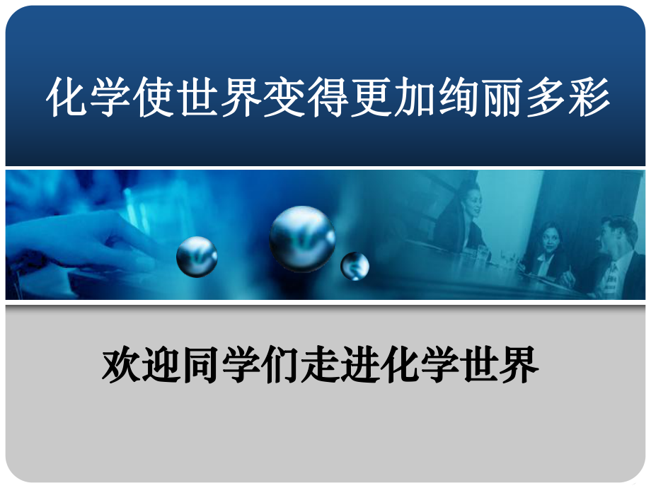 人教版九年級上冊 緒言 化學(xué)使世界變得更加絢麗多彩(共16張PPT)_第1頁