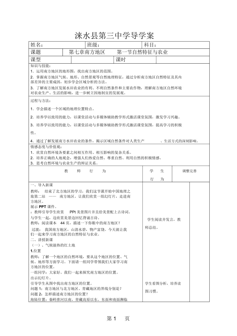 人教版地理八上第七章第1节《南方地区的自然特征与农业》表格导学案_第1页