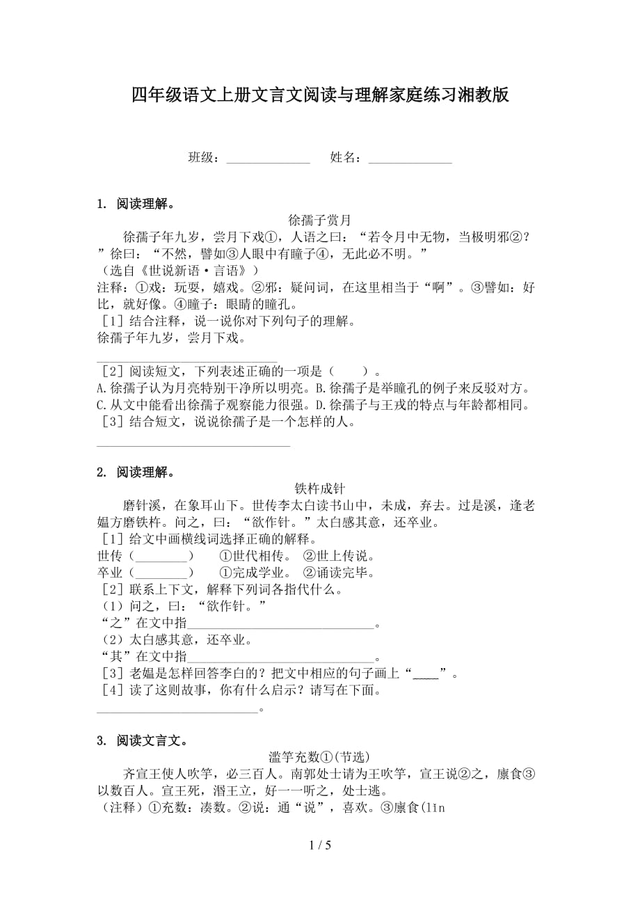 四年级语文上册文言文阅读与理解家庭练习湘教版_第1页