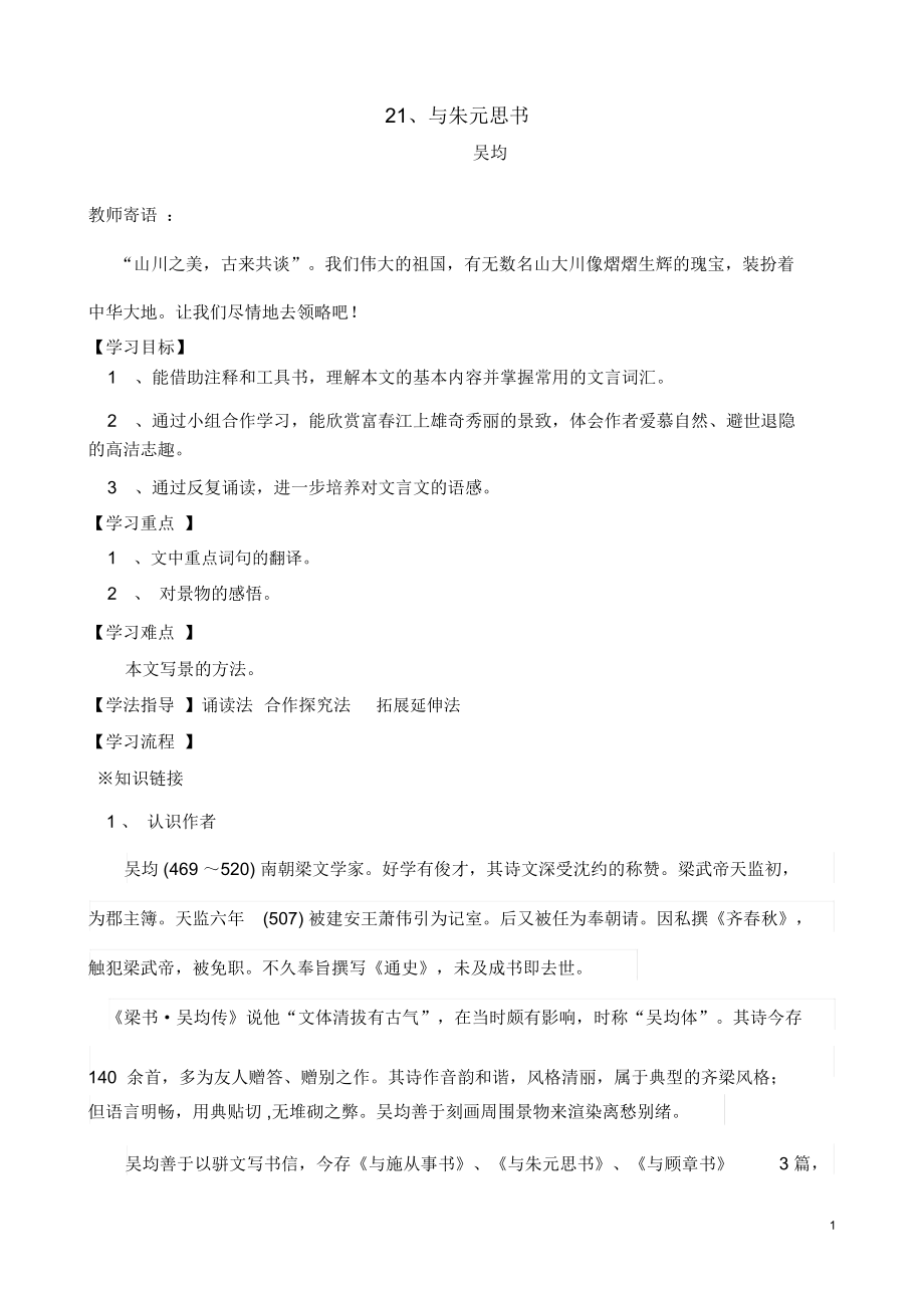 課——與朱元思書導(dǎo)學(xué)案_第1頁