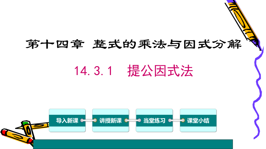 人教版八年級上冊數(shù)學(xué) 第十四章14.3.1提公因式法(共18張PPT)_第1頁