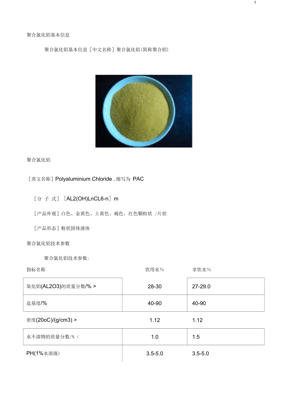 水處理藥劑資料匯總(整理版)_第1頁