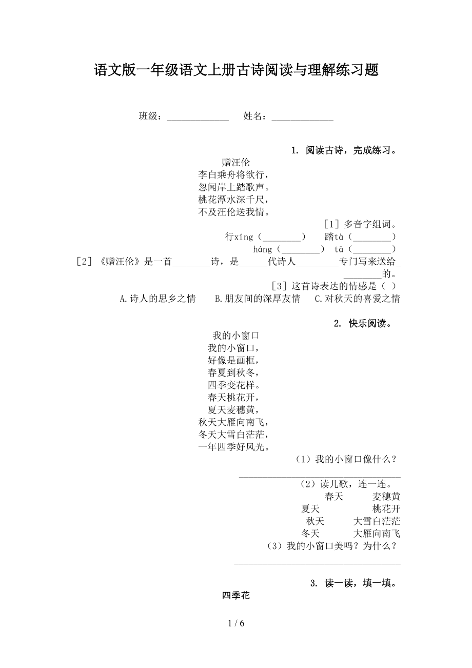 语文版一年级语文上册古诗阅读与理解练习题_第1页