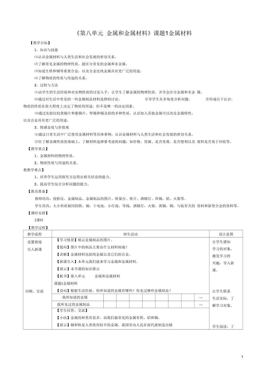 江蘇省無錫市濱湖中學九年級化學下冊《第八單元金屬和金屬材料》課題1金屬材料教案新人教版_第1頁