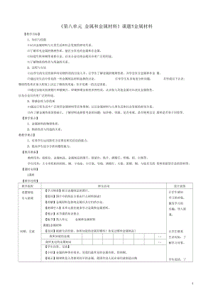 江蘇省無(wú)錫市濱湖中學(xué)九年級(jí)化學(xué)下冊(cè)《第八單元金屬和金屬材料》課題1金屬材料教案新人教版