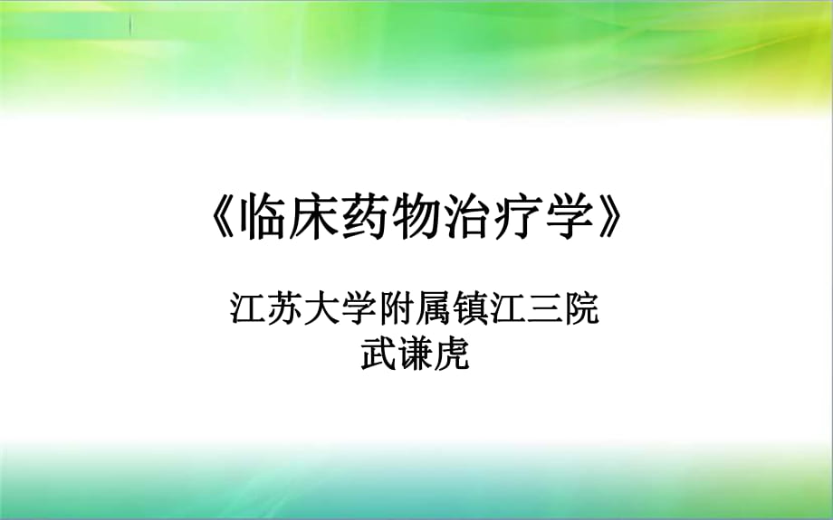 《臨床藥物治療學(xué)》教案武謙虎_第1頁